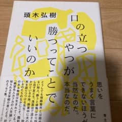 口の立つやつが勝つってことでいいのかのサムネイル