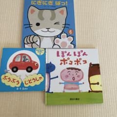 絵本 3冊セット にぎにぎぱっ！ ぽんぽんポコポコ　ぶうぶうじどうしゃのサムネイル