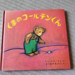 くまのコールテンくん 絵本 ドン・フリーマンのサムネイル