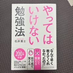 やってはいけない勉強法 石井貴士のサムネイル