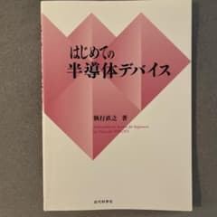 はじめての半導体デバイス 執行直之 近代科学社のサムネイル