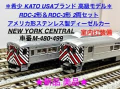 KATO ＵＳＡ ステンレス製ディーゼルカー RDC-2・3形 2両セット KATO USA ステンレス製ディーゼルカー RDC-2・3形 2両セット - メルカリ