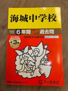 海城中学校 6年間スーパー過去問 2025年度用のサムネイル