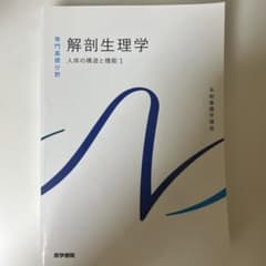 h様専用 解剖生理学 人体の構造と機能1 医学書院のサムネイル