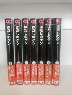 美品 はだしのゲン 1-7巻 全巻セット - メルカリ