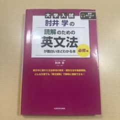 大学入試 肘井学の読解のための英文法のサムネイル