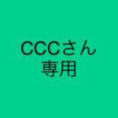 CCCさん専用のサムネイル