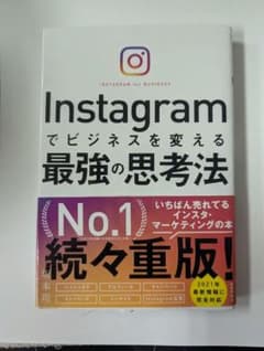 Instagramでビジネスを変える最強の思考法のサムネイル