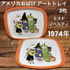 ミスタードーナツ アメリカンおばけ アートトレイ 1974年 ノベルティーグッズ ミスタードーナツ 1974年 ノベルティ アメリカおばけ アートトレイ 2枚