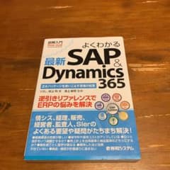 図解入門 よくわかる最新SAP&Dynamics 365のサムネイル