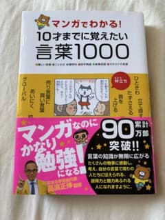 マンガでわかる！10才までに覚えたい言葉1000のサムネイル