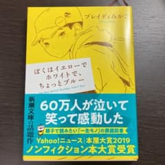 ぼくはイエローでホワイトで、ちょっとブルーのサムネイル