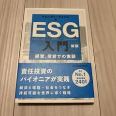 ESG入門 新版のサムネイル