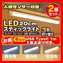 LED 人感センサーライト 2個セット 20cm USB充電式 3色切替のサムネイル