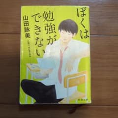 ぼくは勉強ができないのサムネイル
