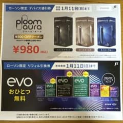 プルームオーラ デバイス値引券 & evoリフィル無料引換券　ローソン限定のサムネイル