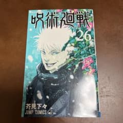 呪術廻戦 26巻 初版 - メルカリ