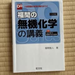 福間の無機化学の講義のサムネイル