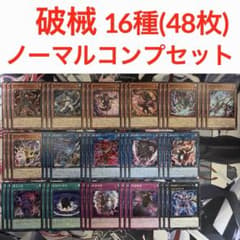 遊戯王 破械 16種48枚 ノーマルコンプセット レボリューション