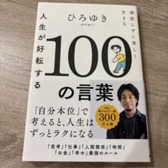 人生が好転する100の言葉 : 頑張らずに楽しく生きるのサムネイル