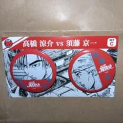 頭文字d 高橋涼介 vs 須藤京一 缶バッジ f賞 ドリーミーくじ - メルカリ