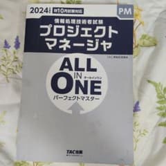 試験対策　プロジェクトマネージャのサムネイル