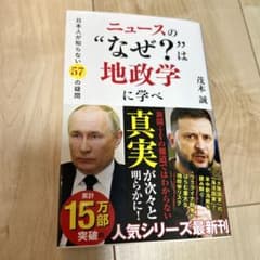 ニュースの"なぜ?"は地政学に学べ : 日本人が知らない57の疑問のサムネイル