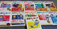 王様ランキング　1～11巻、発売されている全巻セットのサムネイル