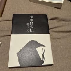 深瀬昌久伝 / 瀬戸正人　サイン入り 深瀬昌久伝 / 瀬戸正人 サイン入り - メルカリ
