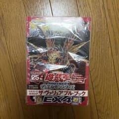 遊☆戯☆王 ザヴァリュアブルブック EX4 付録あり