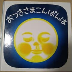 sa⭐︎様　おつきさまこんばんは、もうねんね、いいおかおのサムネイル