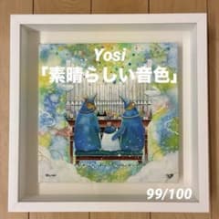 【真作証明書付】Yosi ヨシ「素晴らしい音色」限定100枚 直筆サイン 額装済 真作証明書付】Yosi ヨシ「素晴らしい音色」限定100枚 直筆サイン 額装