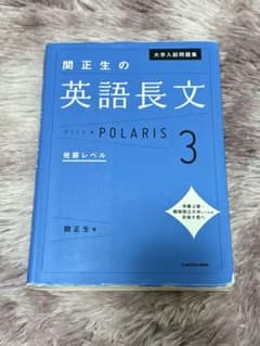 関正生の英語長文 POLARIS 3のサムネイル