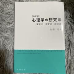 心理学の研究法 実験法・測定法・統計法のサムネイル