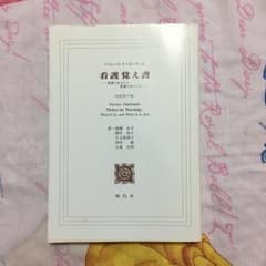 看護覚え書 : 看護であること看護でないこと/薄井 坦子, Florence …のサムネイル
