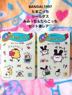 たまごっちシールダス♡みみっち＆たらこっちセット【激レア】 - メルカリ