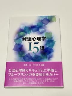 発達心理学 15講のサムネイル