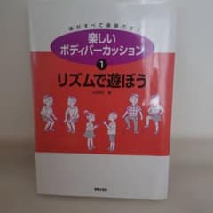 楽しいボディパーカッションのサムネイル