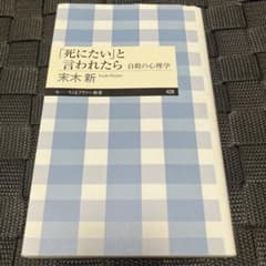 「死にたい」と言われたら 自殺の心理学のサムネイル
