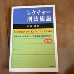 レクチャー刑法総論のサムネイル