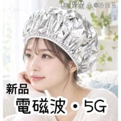 おまけつき【電磁波・5G対策】アルミキャップ 1個 新品