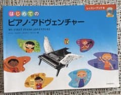 はじめてのピアノ・アドヴェンチャー　レッスンブックB CDつきのサムネイル