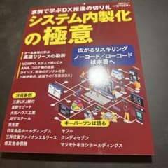 システム内製化の極意 : 事例で学ぶDX推進の切り札のサムネイル