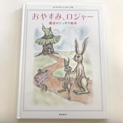 おやすみ、ロジャー 魔法のぐっすり絵本のサムネイル