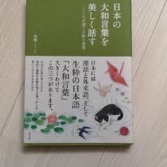 日本の大和言葉を美しく話す ―こころが通じる和の表現―のサムネイル