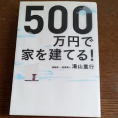 500万円で家を建てる!　本のサムネイル