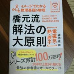 橋元流解法の大原則〈電磁気・熱・原子〉 : イメージでわかる物理基礎&物理のサムネイル