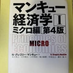 マンキュー経済学 1のサムネイル