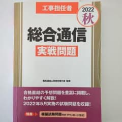 工事担任者　総合通信 実践問題 2022秋のサムネイル