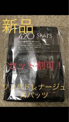 【限定セール】【新品】【セット割可】420spats リンパドレナージュスパッツのサムネイル